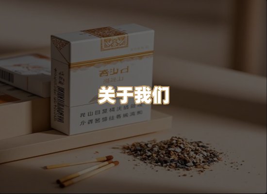 关于真山度香烟网